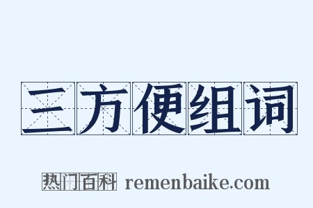 三方便组词是什么意思的图片